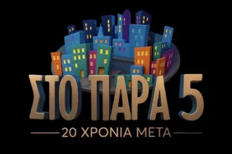 Πλάνο από τα γυρίσματα του επετειακού επεισοδίου «Στο Παρά Πέντε»