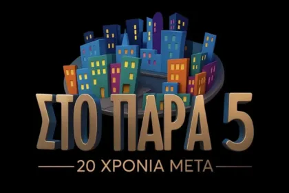 Πλάνο από τα γυρίσματα του επετειακού επεισοδίου «Στο Παρά Πέντε»