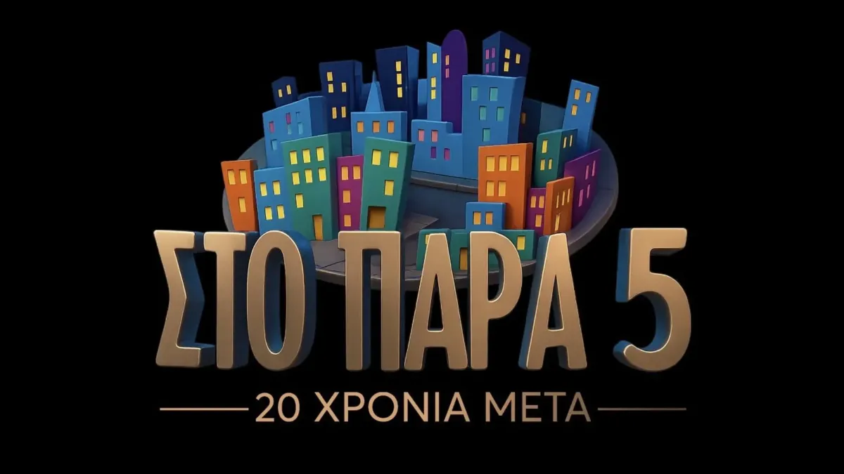 Πλάνο από τα γυρίσματα του επετειακού επεισοδίου «Στο Παρά Πέντε»