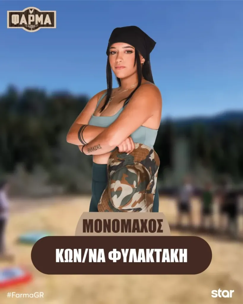 Σύμφωνα με το Φάρμα spoiler η Κωνσταντίνα αποχωρεί αποψε