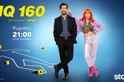 Σκηνή από το διπλό επεισόδιο της σειράς IQ 160