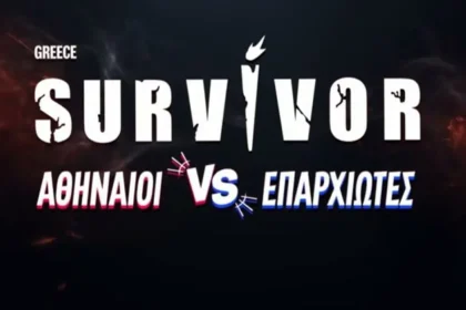 Οι νέοι παίκτες του Survivor 2026 του ΣΚΑΪ