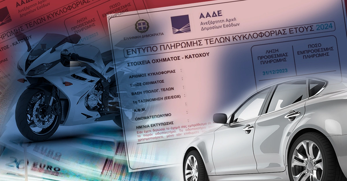 τέλη κυκλοφορίας πριν τη λήξη της προθεσμίας