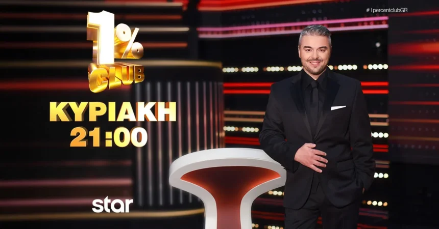 Ο παρουσιαστής Πέτρος Πολυχρονίδης χαμογελαστός στο εντυπωσιακό, φωτισμένο στούντιο του τηλεπαιχνιδιού 1% Club.