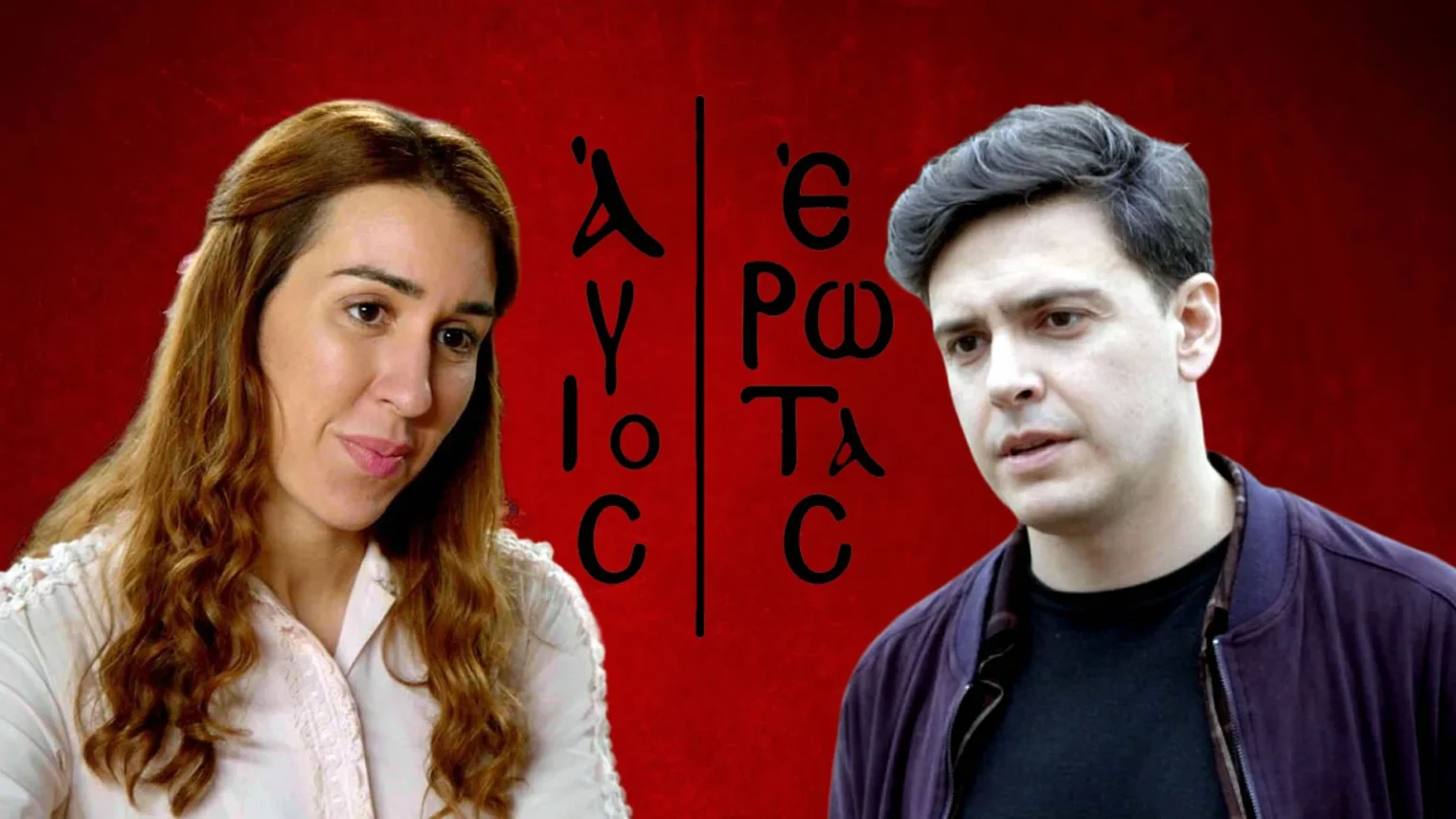 Η Ελένη και ο Περικλής συζητούν στον κήπο της ψυχιατρικής κλινικής.