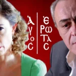 agios erotas kiriakos xristina leonidas alpha tv