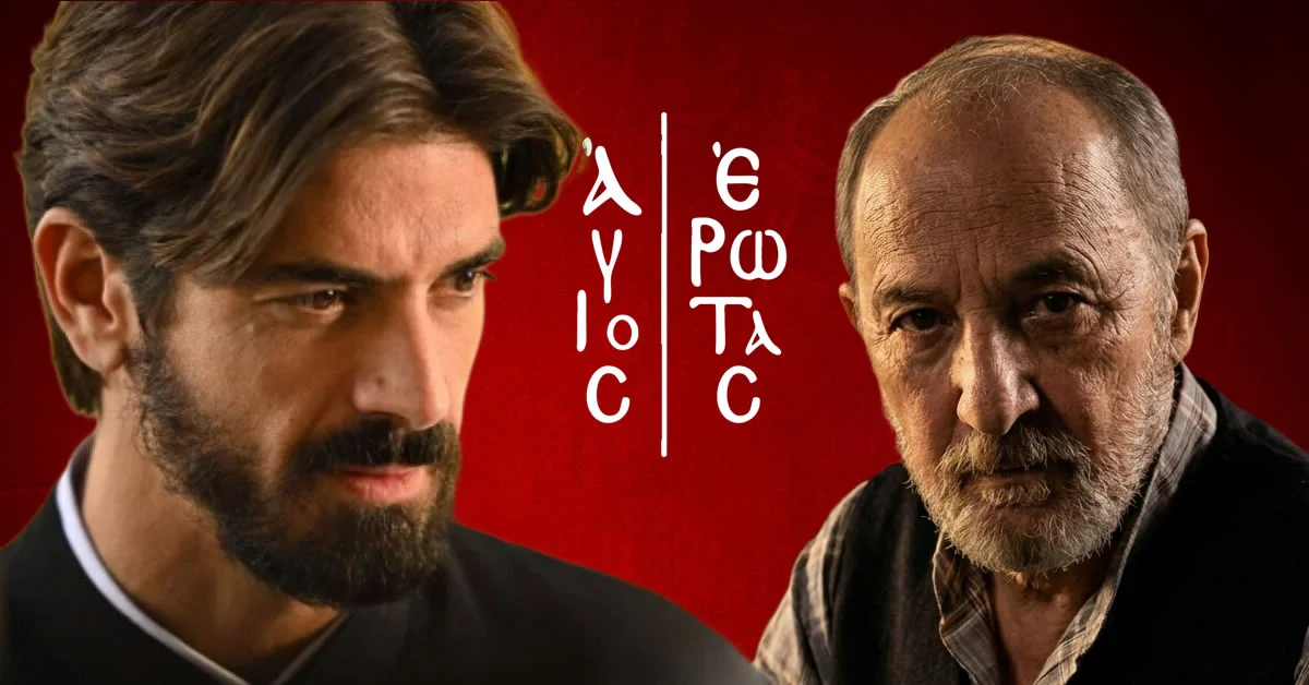 Ο πατήρ Νικόλαος με τον Λεωνίδα μπροστά στις δραματικές εξελίξεις στη δημοφιλή σειρά Άγιος Έρωτας.