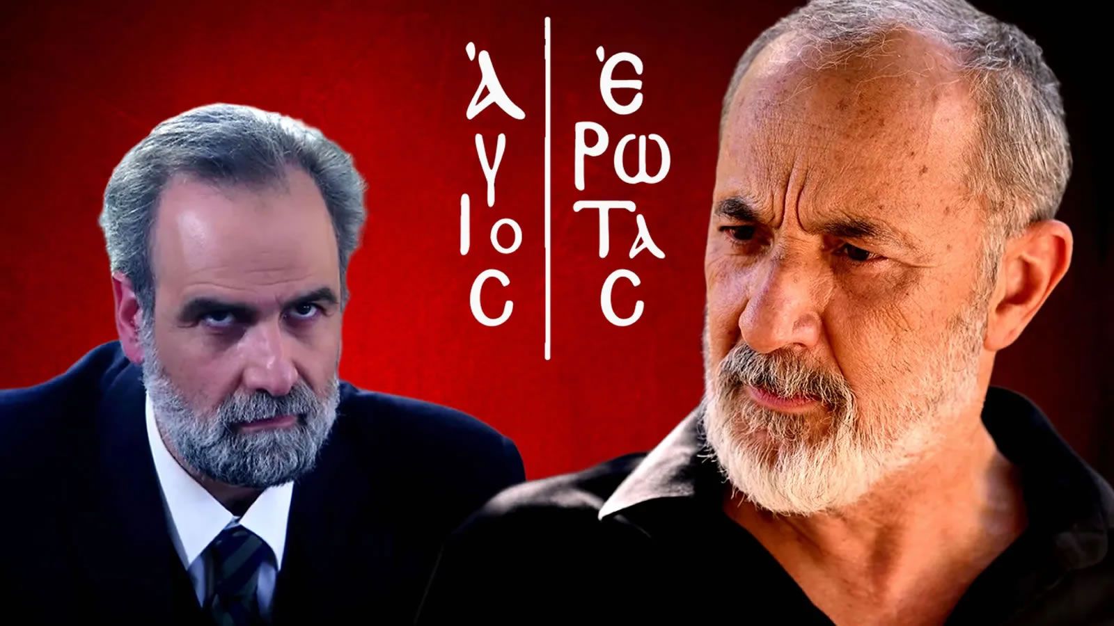 Λεωνίδας και Παύλος με φόντο το γραφικό της σειράς Άγιος Έρωτας