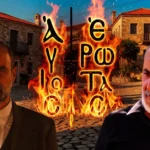 agios erotas leonidas pavlos ekdikisi