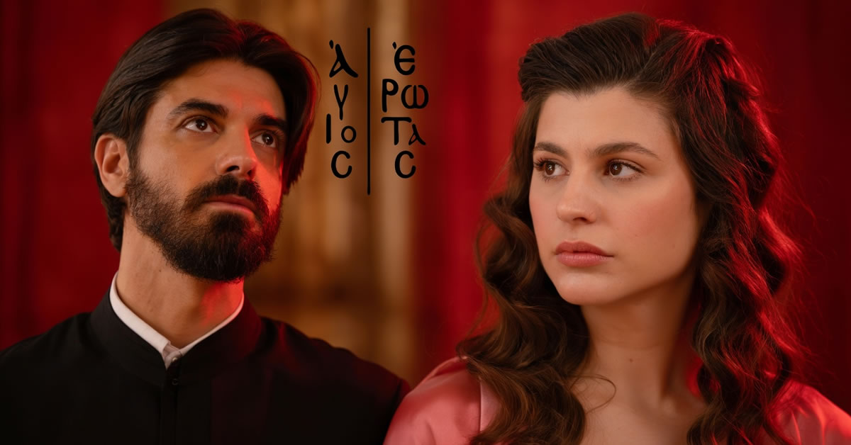 Ο Νικόλαος κοιτάζει με αποφασιστικότητα έτοιμος να βγάλει τα ράσα για τη Χλόη