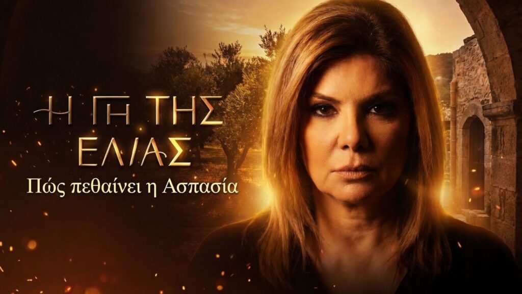 Η Γη της Ελιάς: Το ψέμα για τον Πειραιά και τα τελευταία «γεμιστά» – Πώς πεθαίνει η Ασπασία