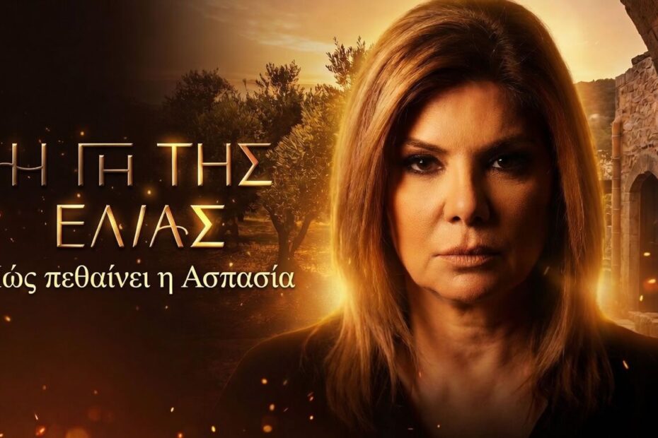 Η Ασπασία με δάκρυα στα μάτια και βλέμμα γεμάτο πόνο στέκεται πάνω από τον τάφο του παιδιού της, στα νέα συγκλονιστικά επεισόδια της σειράς Η Γη της Ελιάς.