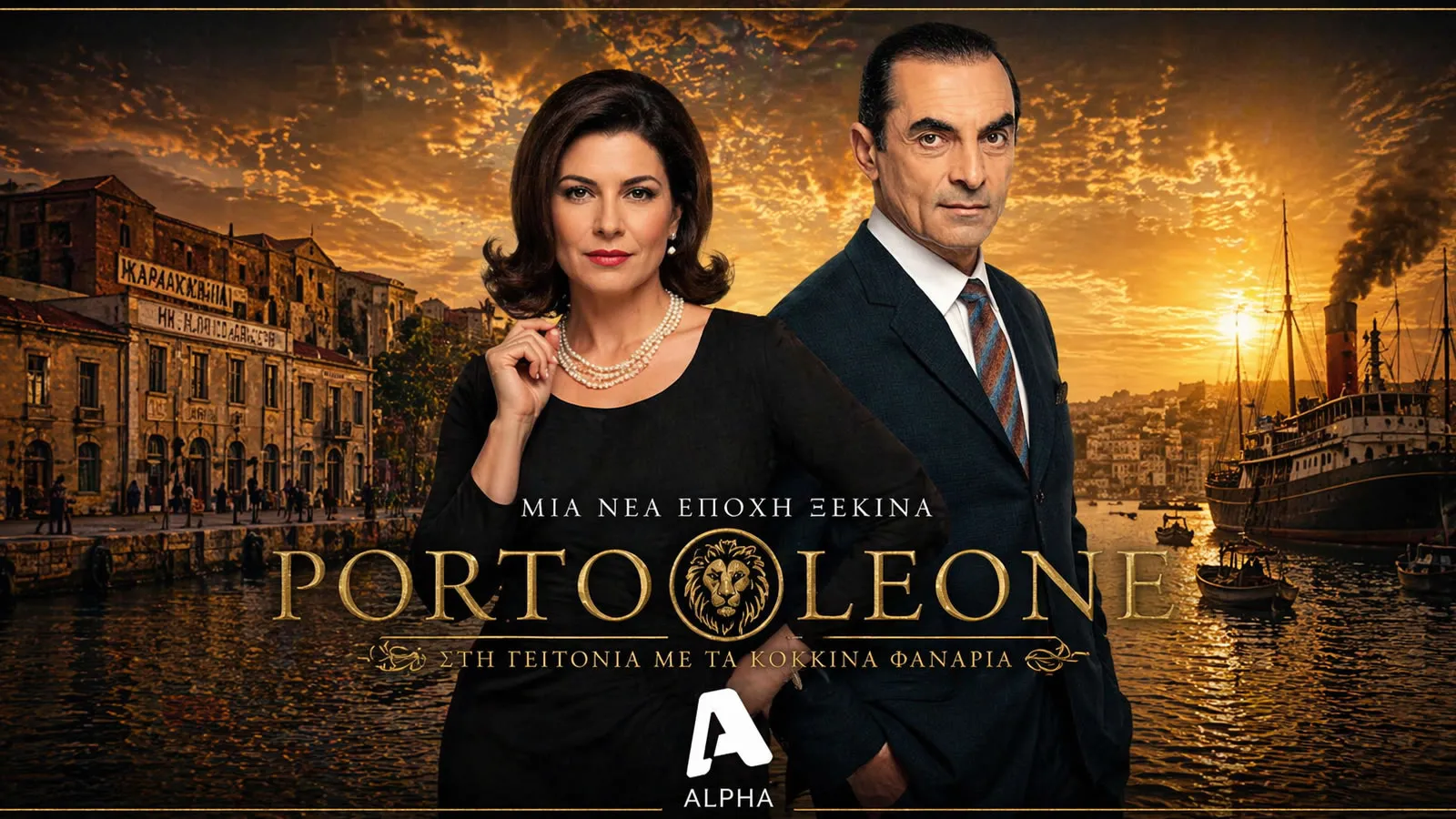 Ο Ηλίας και η Αλεξάνδρα στα νέα επεισόδια της σειράς Porto Leone.