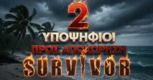 Survivor spoiler 13/4: ΟΡΙΣΤΙΚΟ – Αυτοί ειναι οι 2 νέοι υποψήφιοι προς αποχώρηση