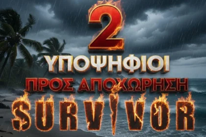 survivor symvoulio nisiou kalpi athinaioi ypopsifioi