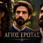Η Χλόη και ο Νικόλαος μαζί σε σκηνή από τον Άγιο Έρωτα