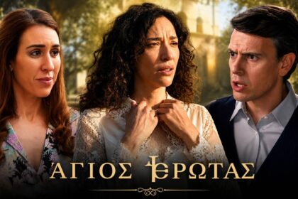 Η Ελένη και ο Περικλής σε σκηνή της σειράς «Άγιος Έρωτας» στη Στέρνα.