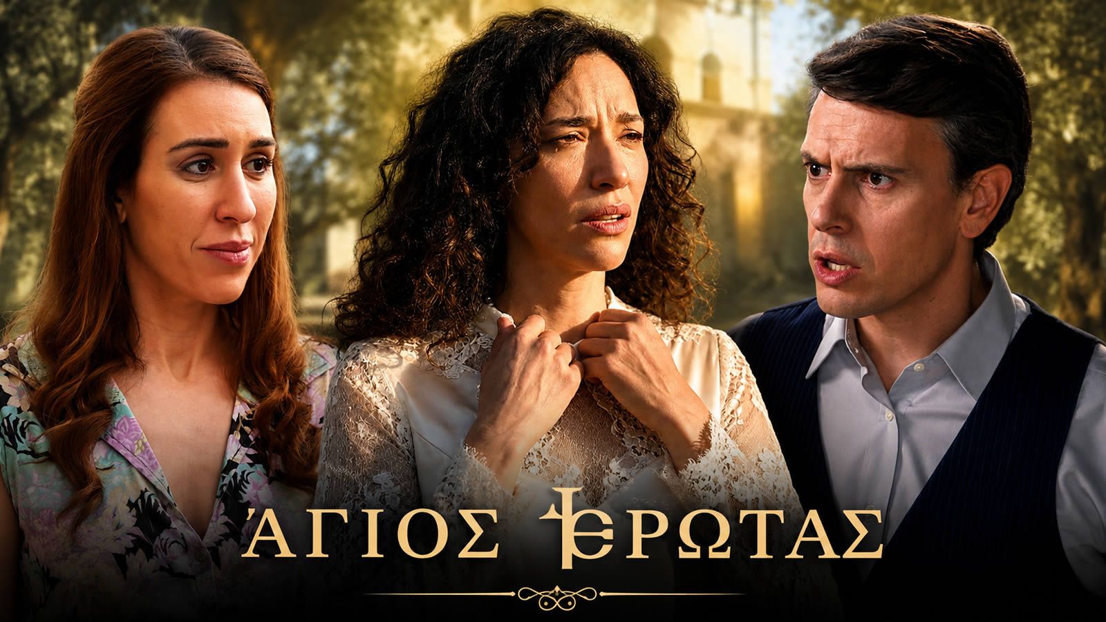Η Ελένη και ο Περικλής σε σκηνή της σειράς «Άγιος Έρωτας» στη Στέρνα.