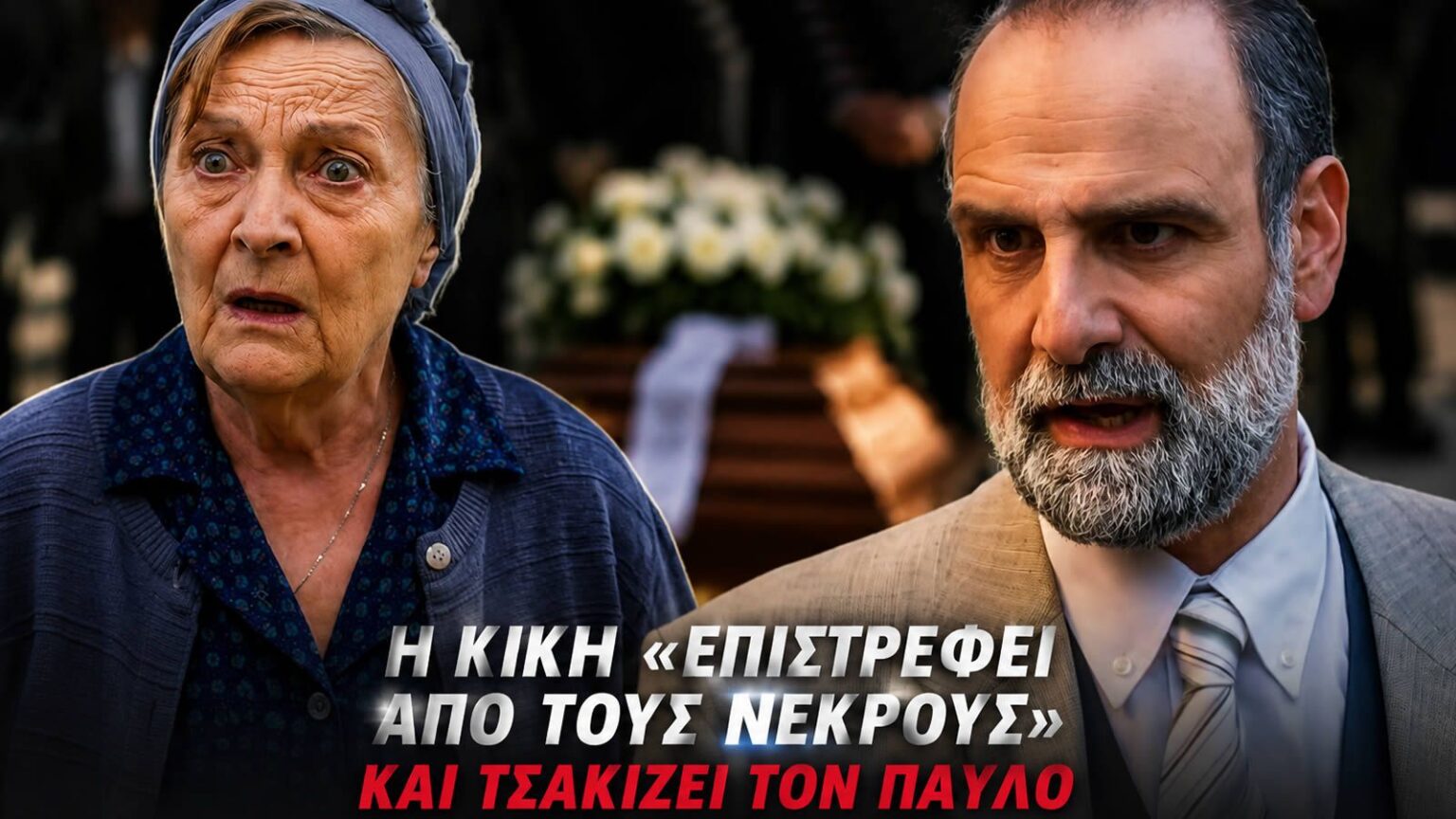 Άγιος Έρωτας — Ο Παύλος στο νεκροταφείο μπροστά στο φέρετρο της Κικής