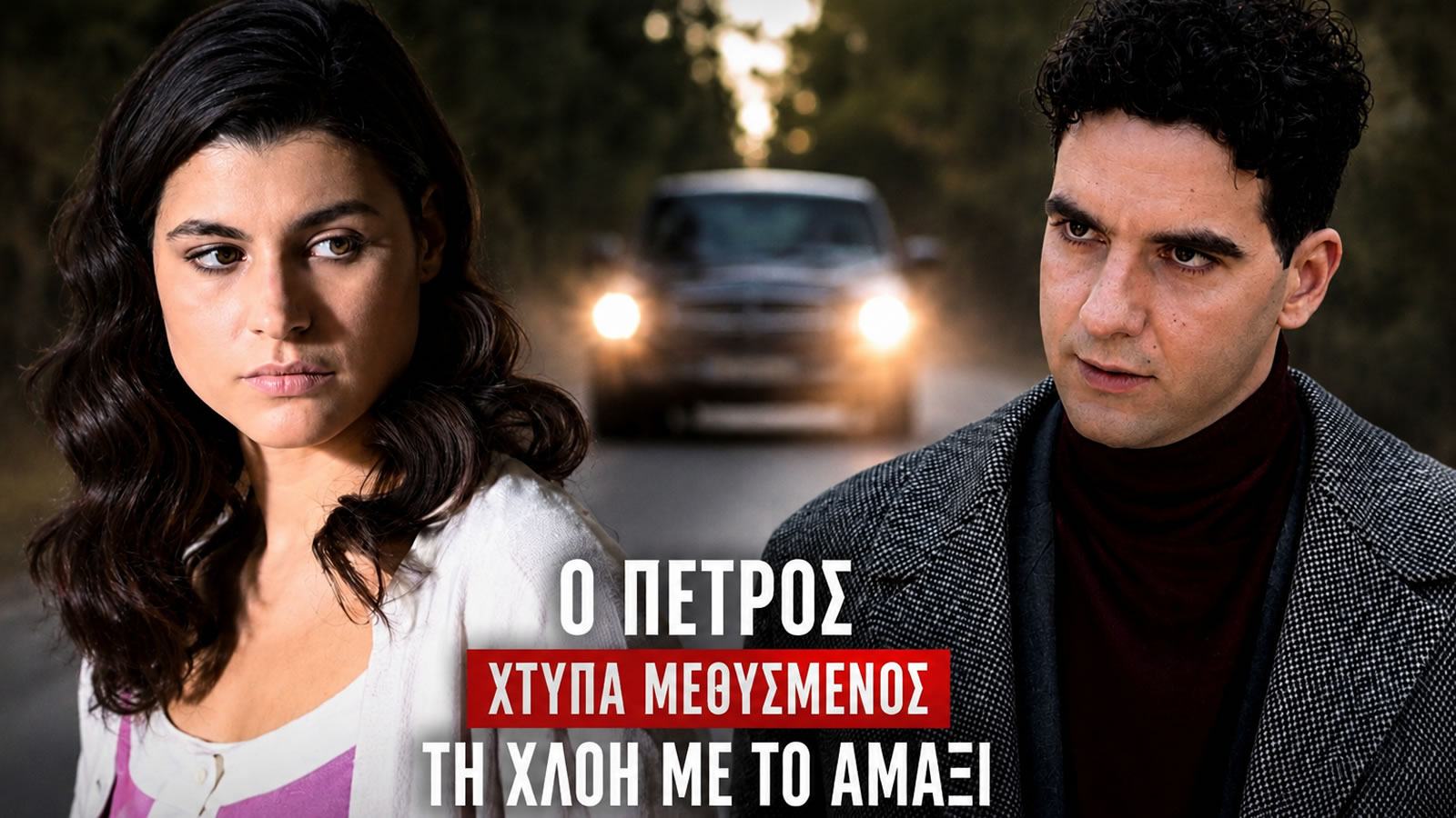 Στιγμιότυπο από τη σειρά Άγιος Έρωτας με την ηθοποιό Δανάη Παππά