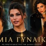 Η Δανάη Παππά πρωταγωνίστρια στη νέα σειρά «Μια γυναίκα» του ALPHA