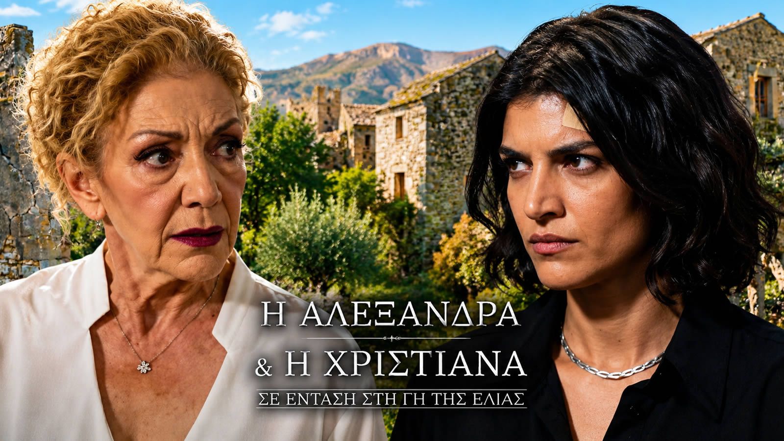Η Αλεξάνδρα και η Χριστιάνα σε ένταση στη Γη της Ελιάς