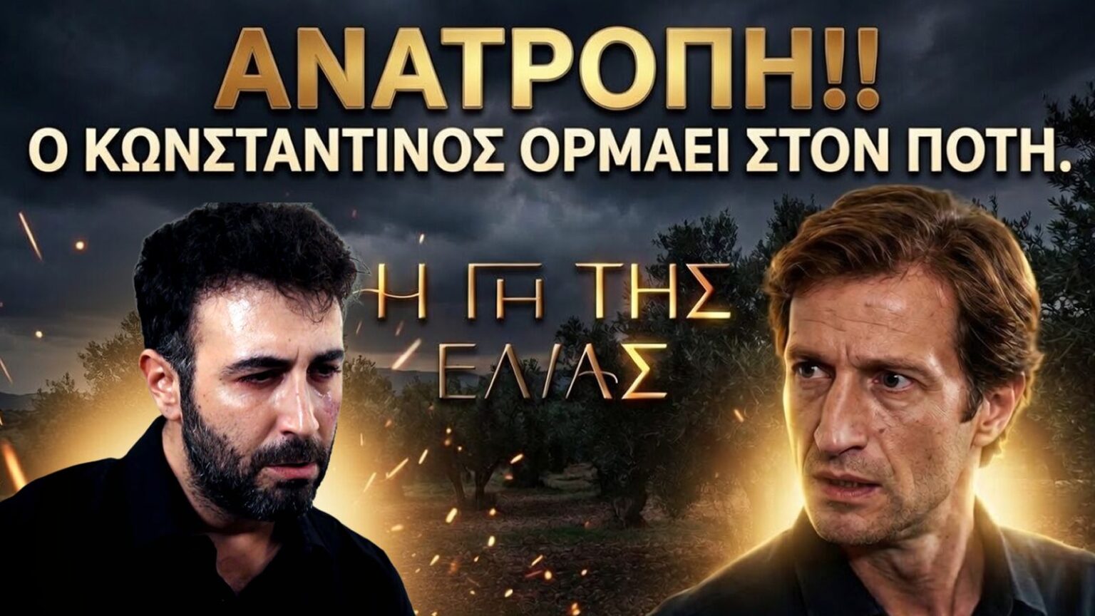 Ο Κωνσταντίνος επιτίθεται στον Πότη μπροστά σε όλους στη σειρά Η Γη της Ελιάς.