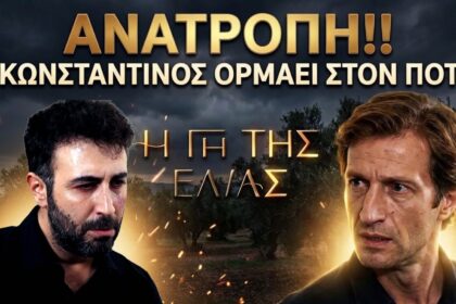 Ο Κωνσταντίνος επιτίθεται στον Πότη μπροστά σε όλους στη σειρά Η Γη της Ελιάς.