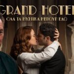 Η Μελίνα και ο Μάρκος σε μια έντονη στιγμή στα επόμενα επεισόδια του Grand Hotel.