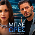 Βαγγέλης Κακουριώτης και Ιζαμπέλλα Φούλοπ πρωταγωνιστές στη σειρά Μπλε Ώρες του ΣΚΑΪ