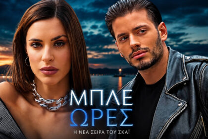 Βαγγέλης Κακουριώτης και Ιζαμπέλλα Φούλοπ πρωταγωνιστές στη σειρά Μπλε Ώρες του ΣΚΑΪ