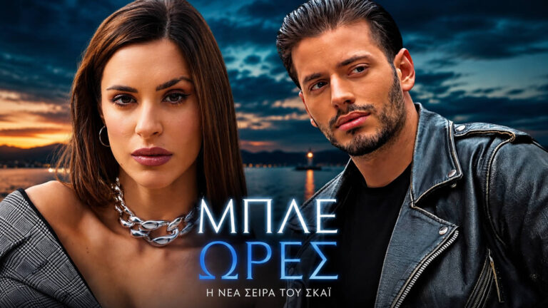 Μπλε Ώρες: Ο Βαγγέλης Κακουριώτης και η Ιζαμπέλλα Φούλοπ θα ζήσουν τον πιο επικίνδυνο έρωτα της νέας σεζόν