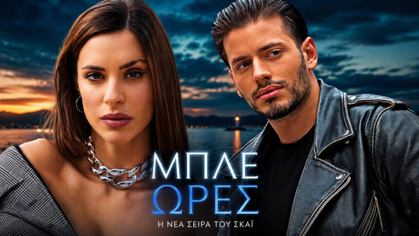 Βαγγέλης Κακουριώτης και Ιζαμπέλλα Φούλοπ πρωταγωνιστές στη σειρά Μπλε Ώρες του ΣΚΑΪ