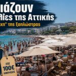 paralies attikis times omprella 2026