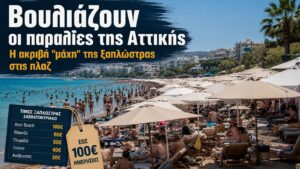 Παραλίες Αττικής 2026: «Φωτιά» οι τιμές στις ομπρέλες — Στα 210€ ο Αστέρας Βουλιαγμένης