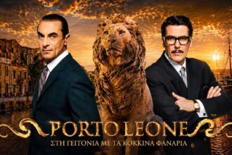 Σκηνή από το φινάλε της σειράς Πόρτο Λεόνε
