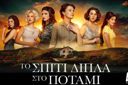 Οι πέντε αδελφές από τη σειρά Σπίτι Δίπλα στο Ποτάμι του Alpha