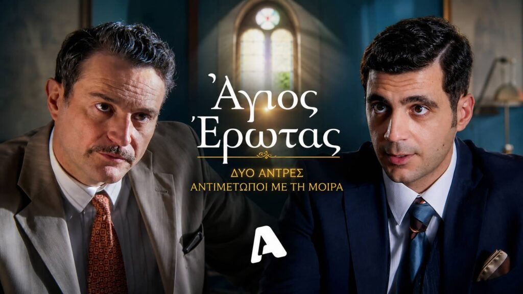 agios erotas andreas charis fylaki