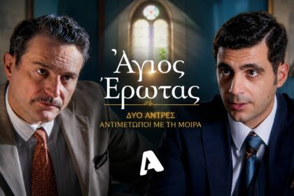 Ο Ανδρέας με τον γιο του Χάρη στη φυλακή στον «Άγιο Έρωτα»