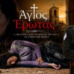 Άννα και Νικηφόρος σε δραματική σκηνή από τον Άγιο Έρωτα