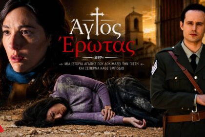 Άννα και Νικηφόρος σε δραματική σκηνή από τον Άγιο Έρωτα