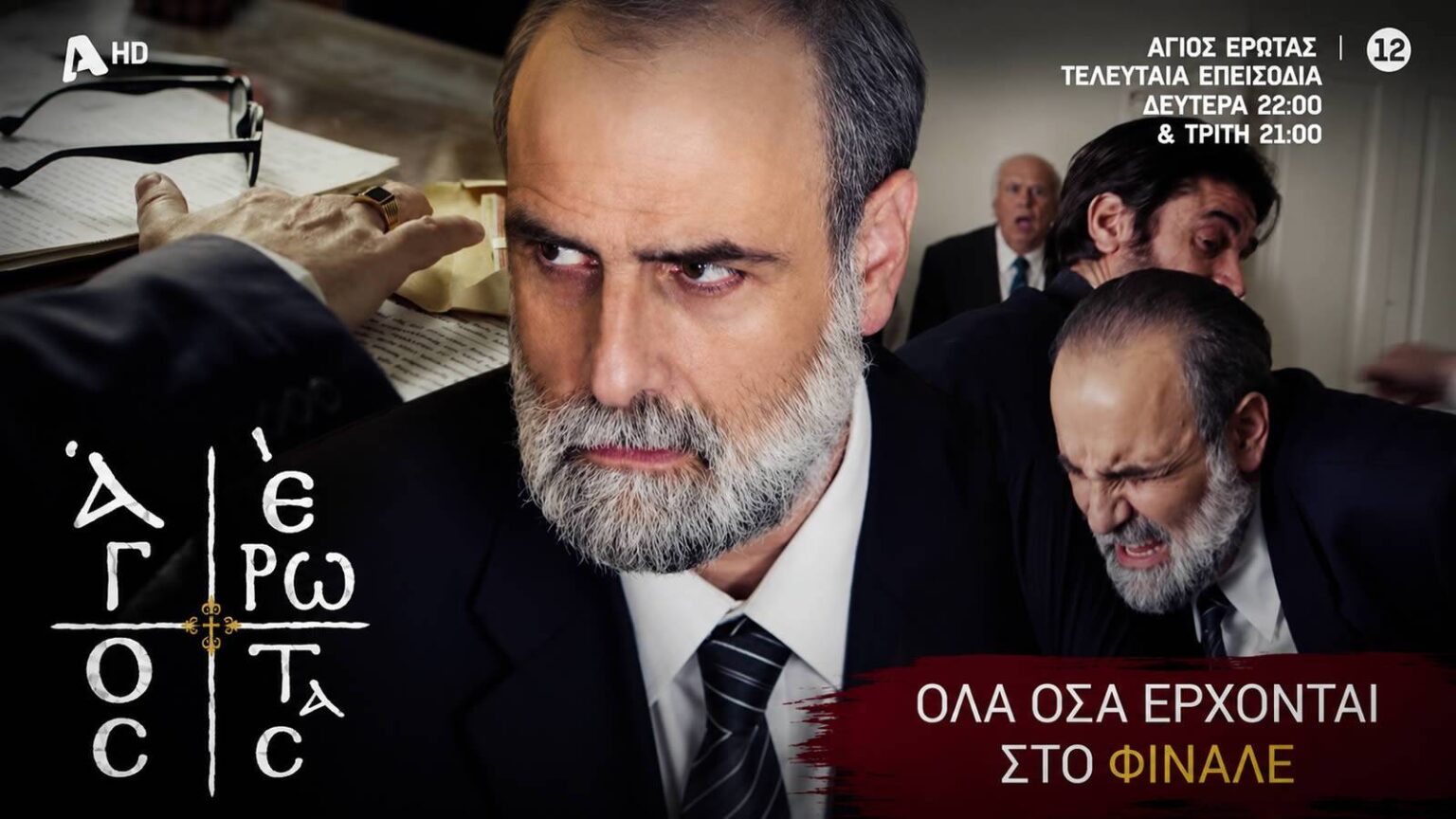 Στιγμιότυπα από τη δίκη του Παύλου στη σειρά Άγιος Έρωτας του ΑΝΤ1
