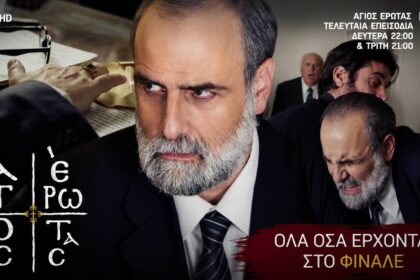 Στιγμιότυπα από τη δίκη του Παύλου στη σειρά Άγιος Έρωτας του ΑΝΤ1
