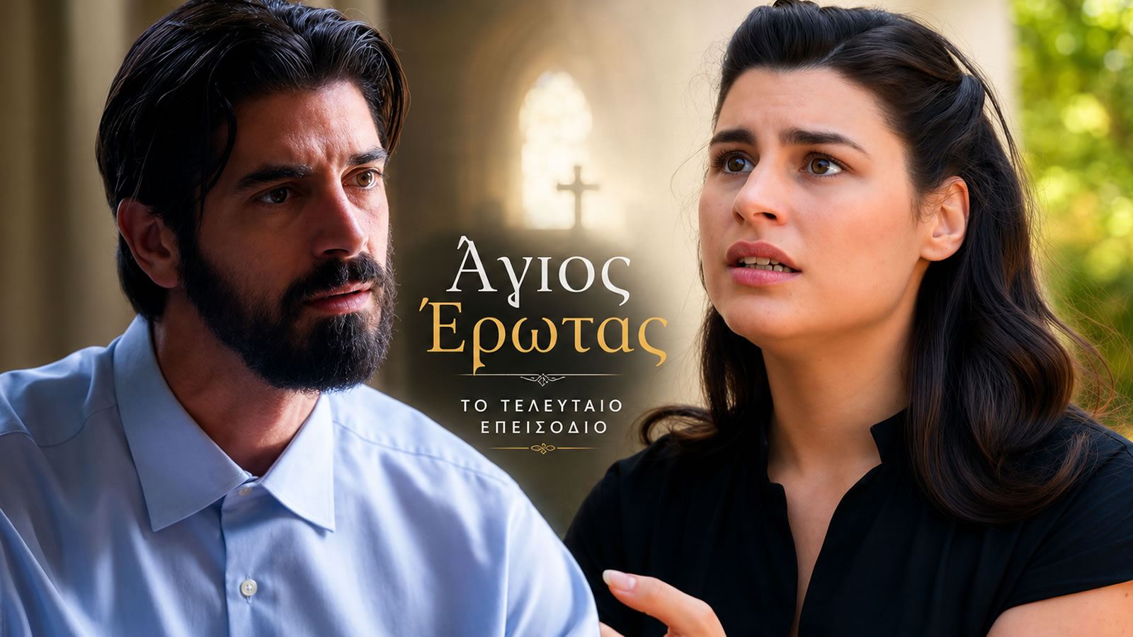 Σκηνή από τη σειρά «Άγιος Έρωτας» του ALPHA ενόψει του τελευταίου επεισοδίου