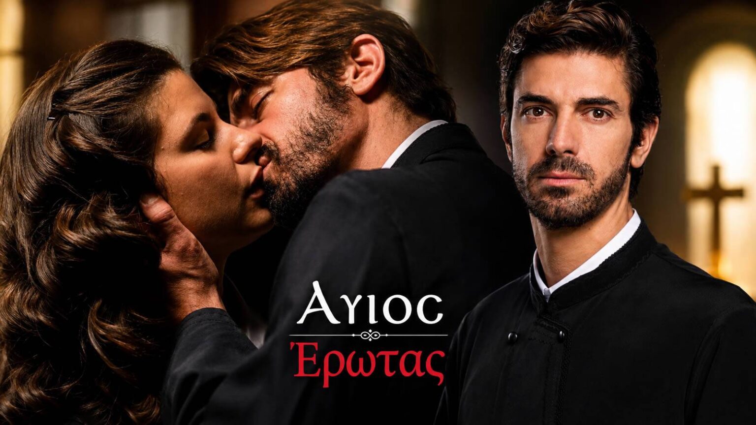 Χλόη και Νικόλαος στον γάμο τους στο φινάλε του «Άγιου Έρωτα»