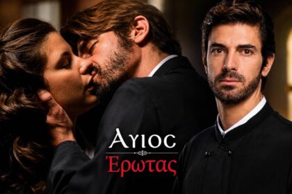 Χλόη και Νικόλαος στον γάμο τους στο φινάλε του «Άγιου Έρωτα»