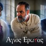 Σκηνή από το φινάλε του Άγιου Έρωτα με τον Παύλο στη δίκη