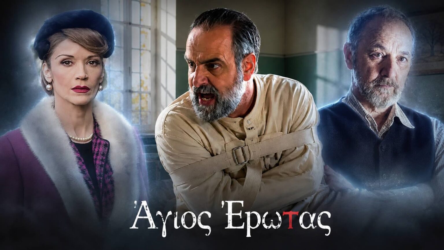 Σκηνή από το φινάλε του Άγιου Έρωτα με τον Παύλο στη δίκη