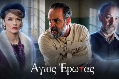 Σκηνή από το φινάλε του Άγιου Έρωτα με τον Παύλο στη δίκη
