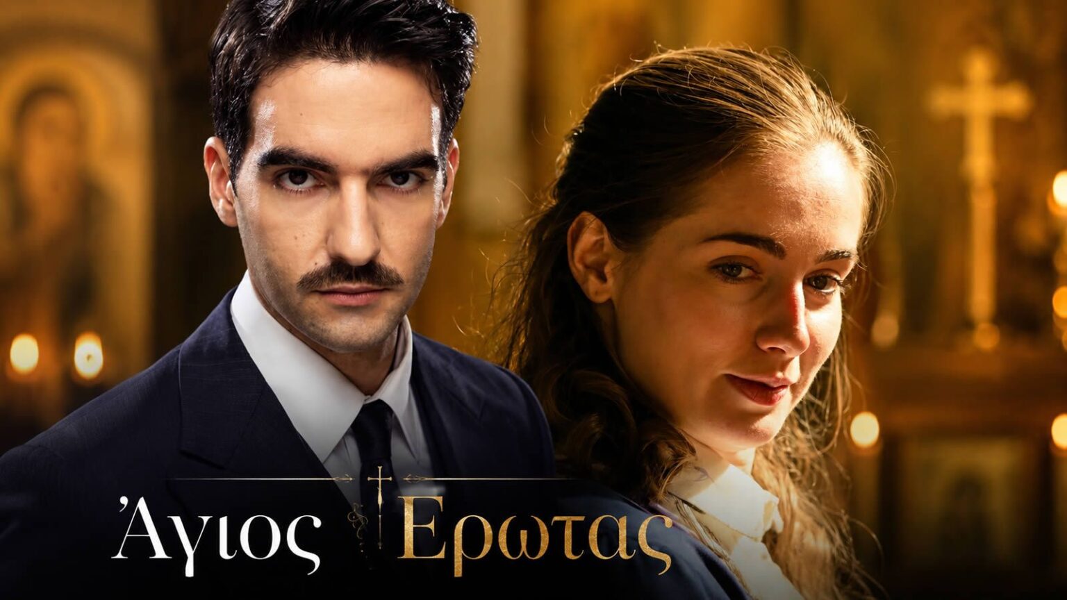 Ο Πέτρος και η Ειρήνη από τη σειρά «Άγιος Έρωτας» του ALPHA